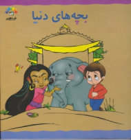 بچه های دنیا جلد 1