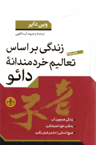 زندگی بر اساس تعالیم خردمندانه دائو