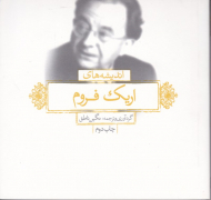 اندیشه های اریک فروم