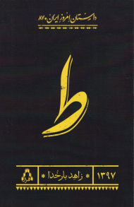 ط (داستان امروز ایران 87)