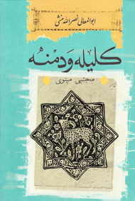 کلیله و دمنه