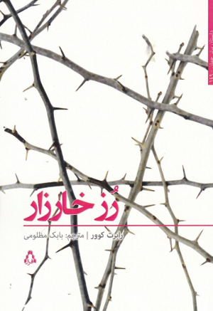 رز خارزار