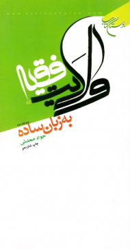 ولایت فقیه به زبان ساده