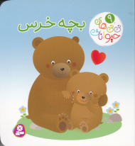 نی نی های حیوانات 9 (بچه خرس)