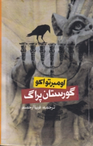 گورستان پراگ