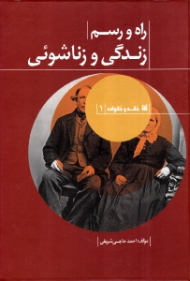 راه و رسم زندگی و زناشوئی (خانه و خانواده 1)