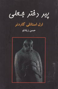 پیر دختر جعلی