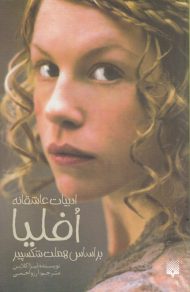 افلیا (براساس هملت شکسپیر)