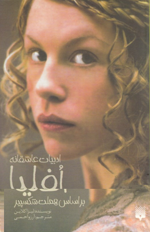 افلیا (براساس هملت شکسپیر)