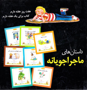 داستان های ماجراجویانه (شب و خواب و قصه)