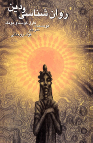 روانشناسی و دین