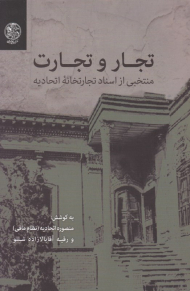 تجار و تجارت (منتخبی از اسناد تجارتخانه اتحادیه)