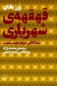 قهقه شهریاری (مقالاتی درباره سیاست)