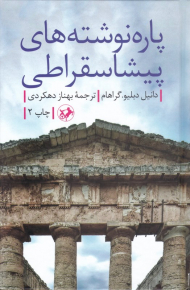 پاره نوشته های پیشاسقراطی