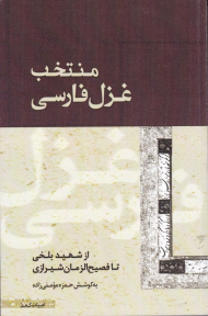 منتخب غزل فارسی (از شهید بلخی تا فصیح الزمان شیرازی)