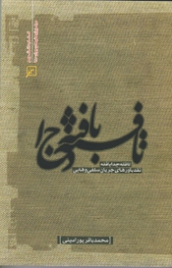 تافته جدا بافته (نقد باورهای جریان سلفی وهابی)