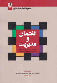 گفتمان و مدیریت (سازمان و مدیریت از دریچه تحلیل گفتمان انتقادی)