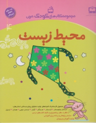 محیط زیست (مجموعه کتاب های کودک مربی جلد 4)