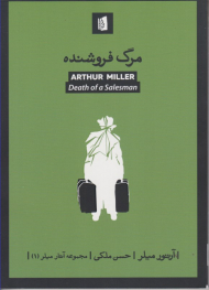 مرگ فروشنده