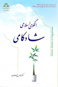 الگوی اسلامی شادکامی