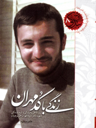 زندگی با کد مهران (نیم نگاهی به زندگی و اوج بندگی شهید دکتر سید مهران حریرچیان) - اوج بندگی 8