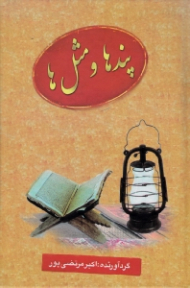 پندها و مثل ها