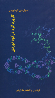 کاربرد گره در کوه نوردی (اصول فنی کوه نوردی)