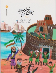 جوان ترین سردار (سرداران ایران زمین 9)