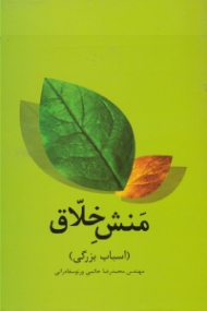 منش خلاق (اسباب بزرگی)