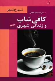 کافی شاپ و زندگی شهری