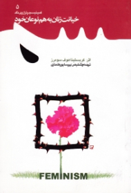 خیانت زنان به هم نوعان خود (فمینیسم در ترازوی نقد 5)
