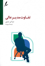 تفاوت مدیر عالی