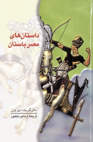 داستان های مصر باستان