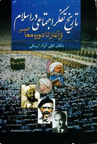 تاریخ تفکر اجتماعی در اسلامی (از آغاز تا دوره معاصر)