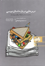 درس هایی درباره داستان نویسی (به ضمیمه مصاحبه ایزاک سینگر و جوزف هلر)