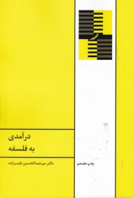 درآمدی به فلسفه