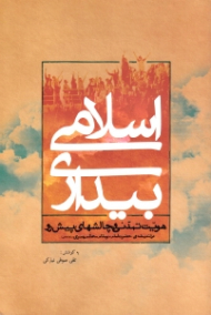 بیداری اسلامی (هویت تمدنی و چالش های پیش رو در اندیشه حضرت امام و مقام معظم رهبری)