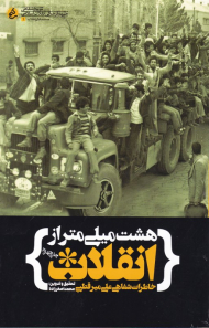 هشت میلی متر از انقلاب (خاطرات شفاهی علی میرقطبی - تاریخ شفاهی جبهه فرهنگی انقلاب اسلامی - مستند های انقلاب 1)
