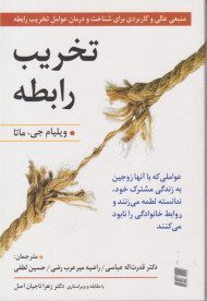 تخریب رابطه