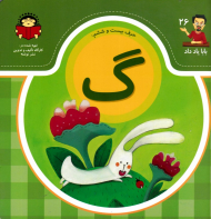 حرف بیست و ششم: گ (بابا یاد داد 26)
