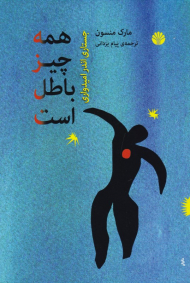 همه چیز باطل است (جستاری اندر امیدواری)