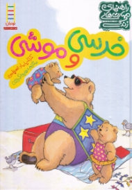 خرسی و موشی - نردبان (راهنمای مهارت های زندگی)