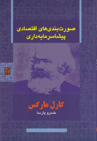 صورت بندی های اقتصادی پیشاسرمایه داری