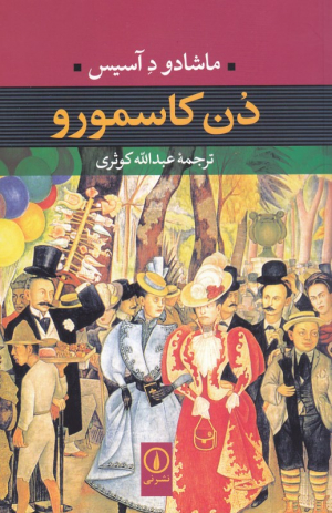 دن کاسمورو