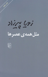 مثل همه عصرها