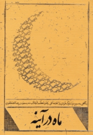 ماه در آینه (نگاهی به سیره و سلوک فردی و اجتماعی رهبر معظم انقلاب)