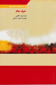 حرف جام (مجموعه غزلیات عرفانی)