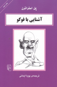 آشنایی با فوکو