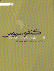 کنفوسیوس (جستاری در باور های خاوران)