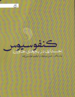 کنفوسیوس (جستاری در باور های خاوران)